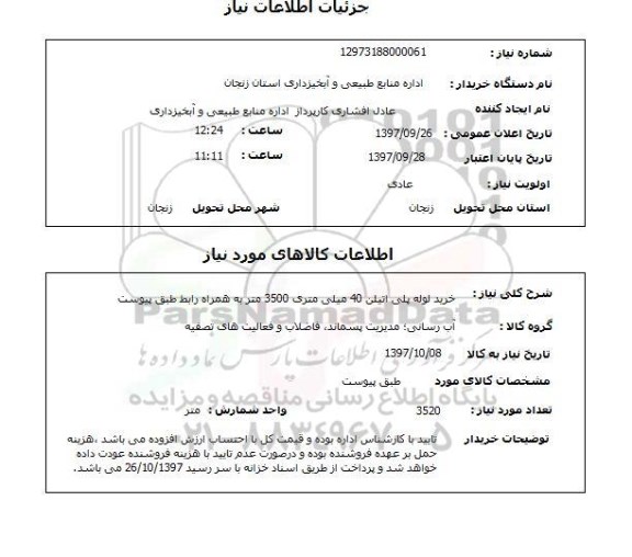 استعلام; استعلام خرید لوله پلی اتیلن 40 میلیمتر...