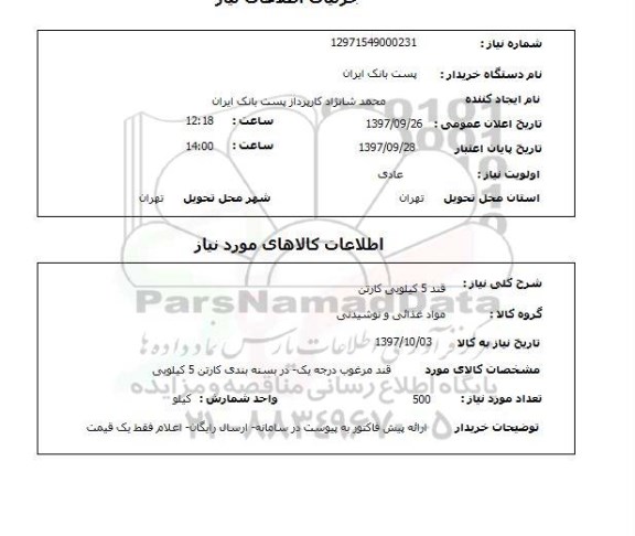 استعلام,استعلام قند 5 کیلویی کارتن