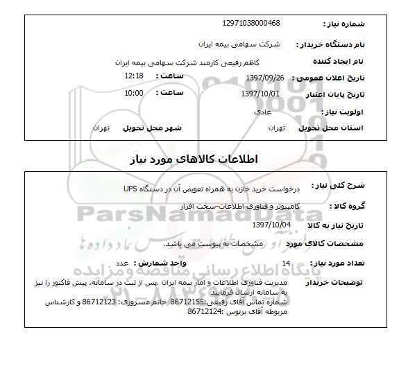 استعلام, خرید خازن به همراه تعویض آن در دستگاه UPS 