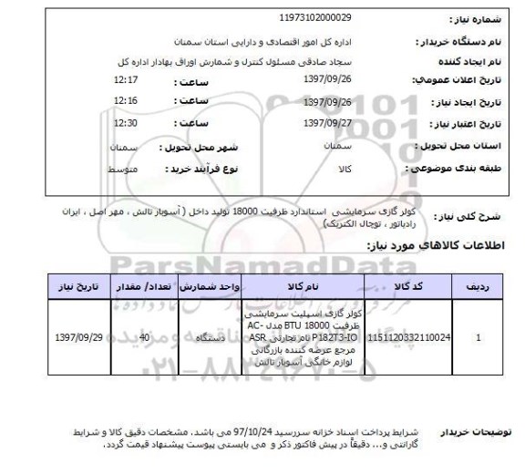 استعلام, استعلام  کولر گازی سرمایشی استاندارد ...