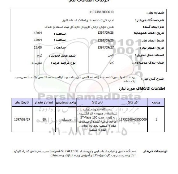استعلام, استعلام دستگاه حضور و غیاب