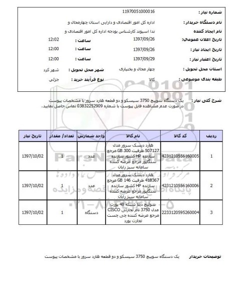 استعلام,  یک دستگاه سوییچ 3750 سیسکو و دو قطعه هارد سرور 