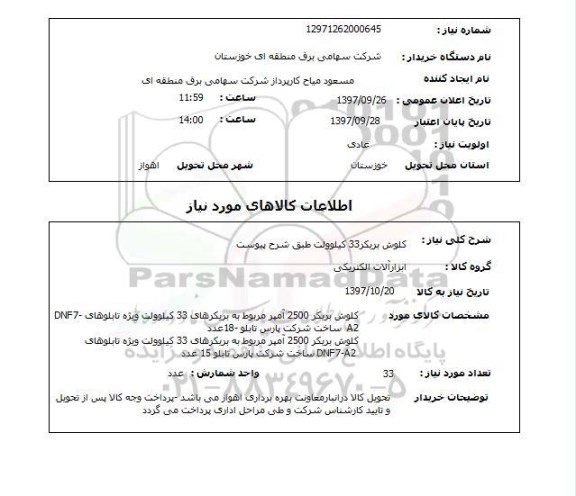 استعلام, کلوش بریکر 33 کیلوولت
