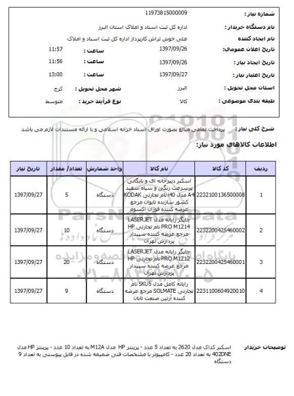 استعلام, استعلام اسکنر دبیرخانه ای و بایگانی پرسرعت رنگی ...