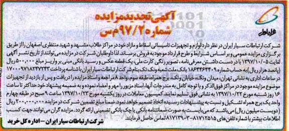 آگهی تجدید مزایده,مزایده  لوازم و تجهیزات تاسیساتی اسقاط و مازاد