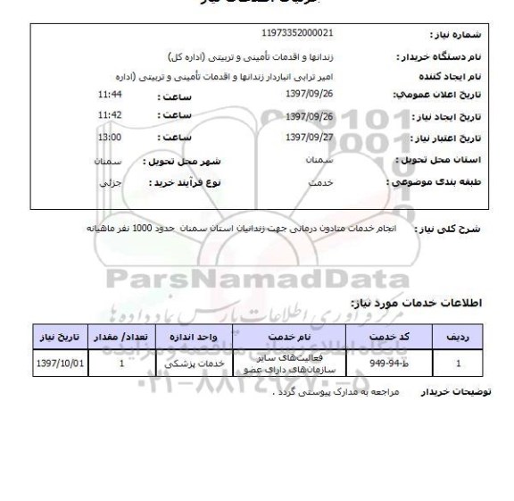 استعلام, استعلام  انجام خدمات متادون درمانی  ...