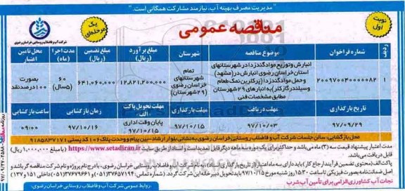 مناقصه عمومی یک مرحله ای,مناقصه انبارش و توزیع مواد گندزدا