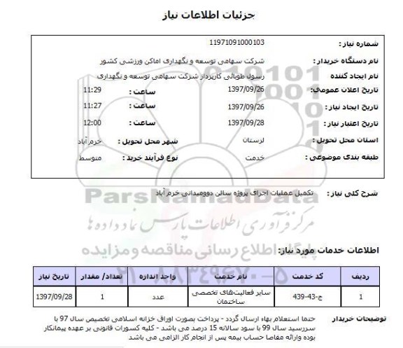 استعلام, استعلام تکمیل عملیات اجرای پروژه سالن
