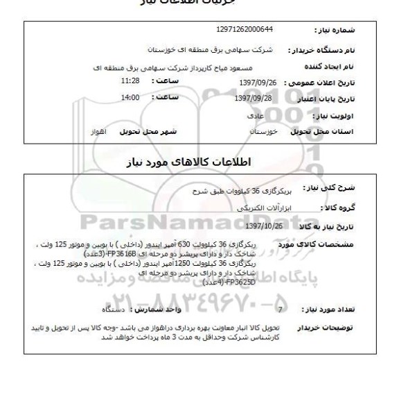 استعلام, بریکرگازی 36 کیلووات