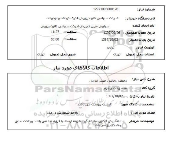 استعلام; استعلام روتختی و بالش...