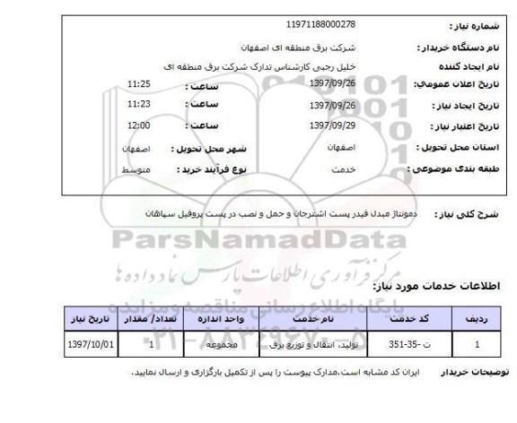 استعلام; استعلام دمونتاژ مبدل...