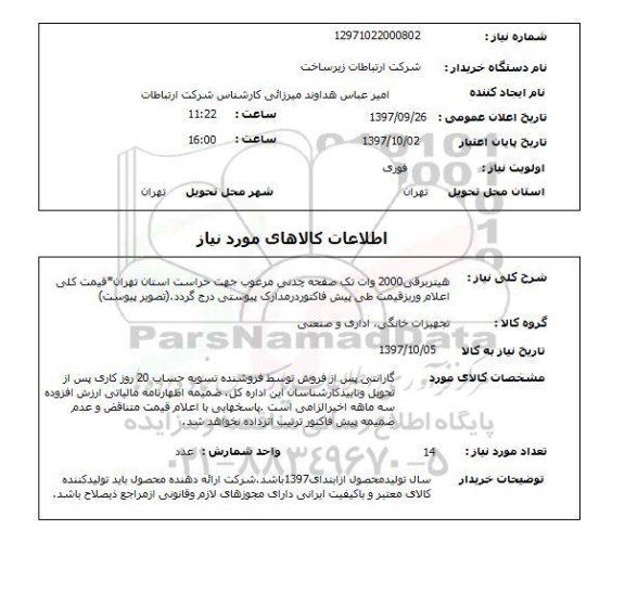 استعلام, هیتر برقی 