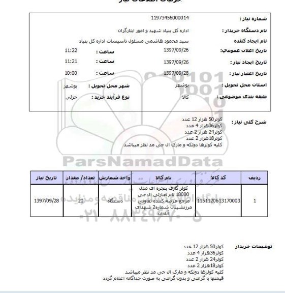 استعلام,استعلام کولر 50 هزار 12 عدد  ...