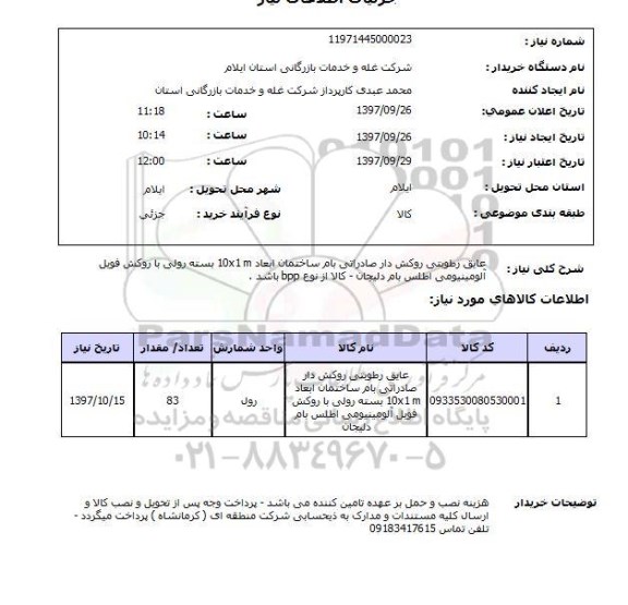 استعلام,عایق رطوبتی