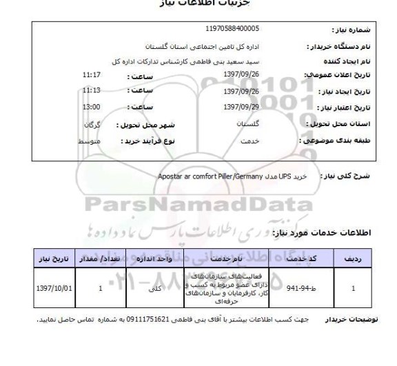 استعلام, استعلام خرید UPS...