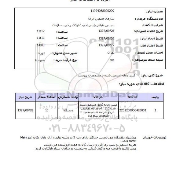 استعلام, استعلام   کیس رایانه اسمبل شده ...