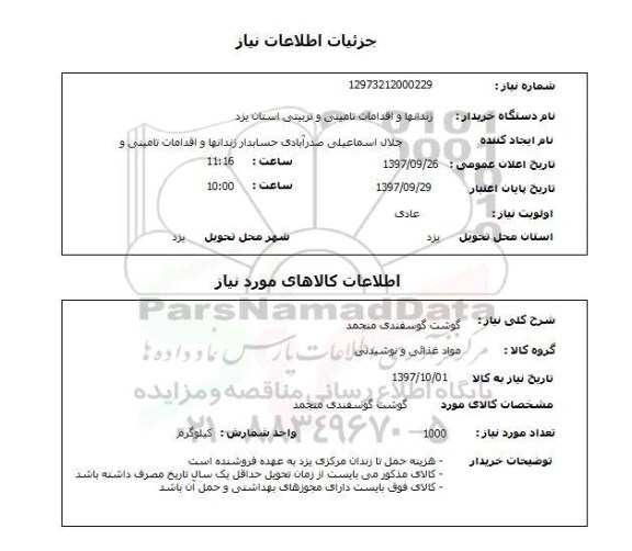 استعلام; استعلام گوشت گوسفندی منجمد...