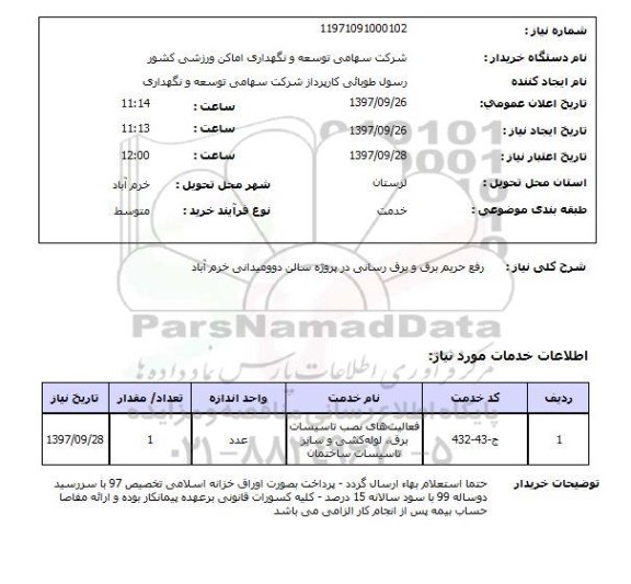 استعلام,استعلام رفع حریم برق و برق رسانی ...