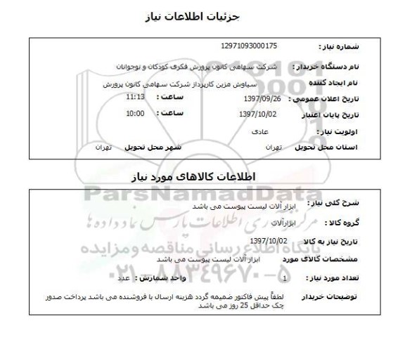 استعلام, ابزارآلات 