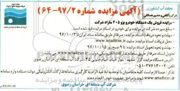 آگهی مزایده، مزایده فروش یکدستگاه خودرو پژو 405 مازاد شرکت