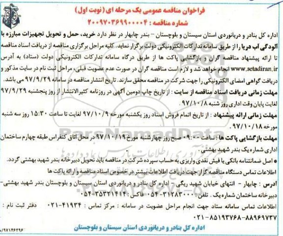 مناقصه , فراخوان خرید، حمل و تحویل تجهیزات مبارزه با آلودگی آب دریا 