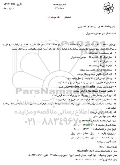 مناقصه مناقصه  احداث فضای سبز مجتمع 