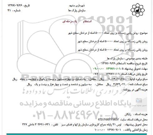 استعلام,استعلام روغن پاشی زمستانه