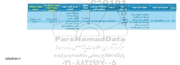 فراخوان مناقصه, مناقصه عمومی بهسازی و آسفالت راه دسترسی سالن ورزشی