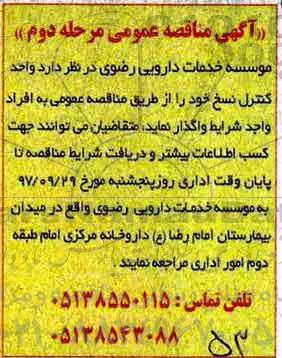اگهی مناقصه , مناقصه واحد کنترل نسخ  - مرحله دوم