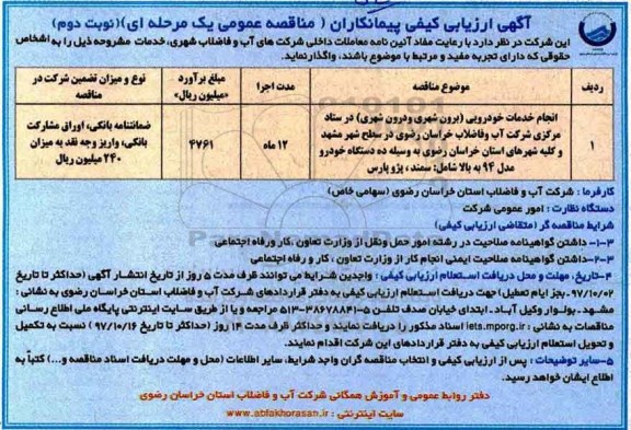 آگهی ارزیابی کیفی , فراخوان ارزیابی کیفی انجام خدمات خودرویی - نوبت دوم