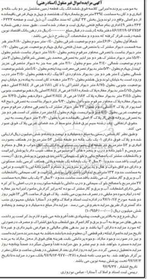 مزایده ،مزایده ششدانگ یک قطعه زمین 2294 مترمربع