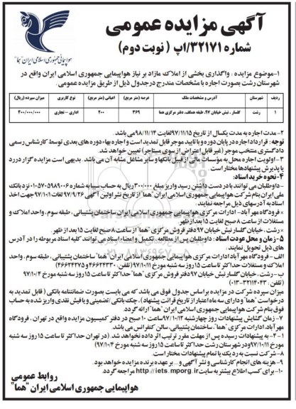 مزایده , مزایده اجاره بخشی از املاک مازاد