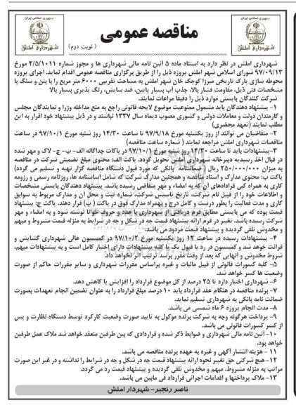 مناقصه , مناقصه اجرای پروژه محوطه سازی پارک تاریخی - نوبت دوم 