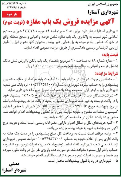 مزایده,مزایده فروش یک باب مغازه مساحت 40 مترمربع نوبت دوم بار دوم