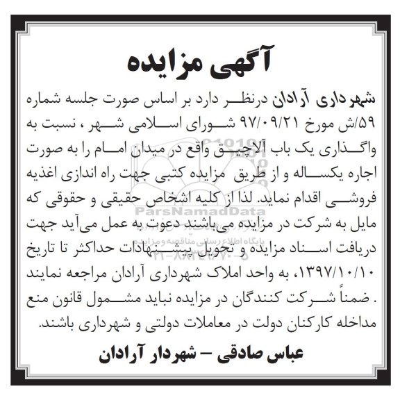 مزایده, مزایده واگذاری یک باب آلاچیق