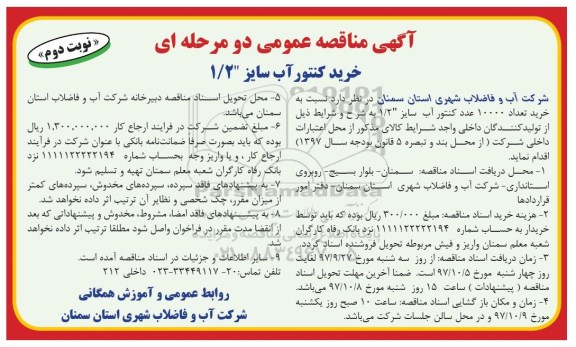 مناقصه مناقصه خرید کنتور - نوبت دوم 