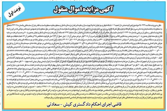 آگهی مزایده اموال منقول,مزایده یک فروند شناور رستوان دریایی