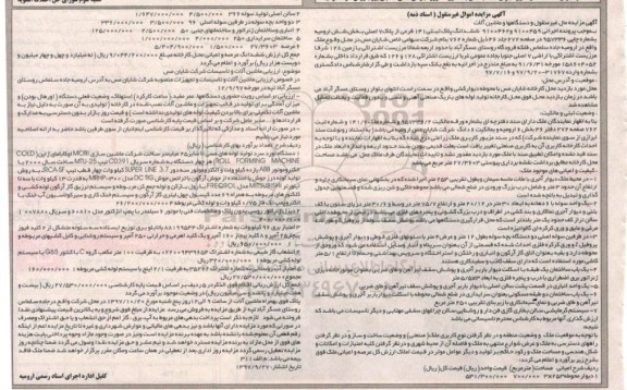 مزایده،مزایده مال غیرمنقول و دستگاه ها و ماشین آلات 