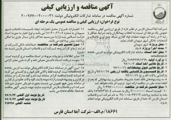 آگهی مناقصه و ارزیابی کیفی ، مناقصه اجرای عملیات لوله گذاری شبکه جمع آوری فاضلاب و انشعاب خانگی نوبت دوم 