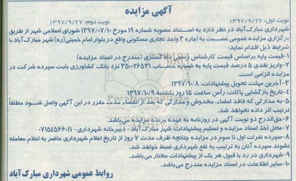 مزایده ,مزایده اجاره 3 واحد تجاری مسکونی ... نوبت دوم