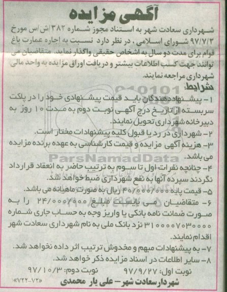 مزایده ,مزایده اجاره عمارت باغ قوام 