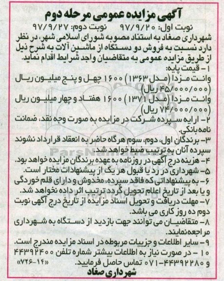 مزایده, مزایده فروش دو دستگاه از ماشین آلات - مرحله دوم نوبت دوم