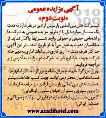آگهی مزایده عمومی , مزایده برون سپاری رستوران، غرفه - نوبت دوم