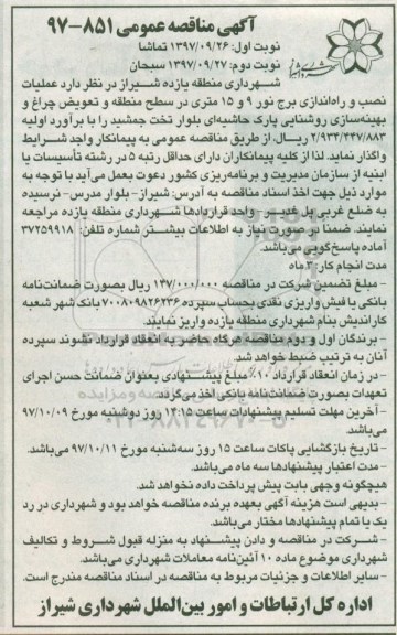 مناقصه, مناقصه عملیات نصب و راه اندازی برج نور نوبت دوم