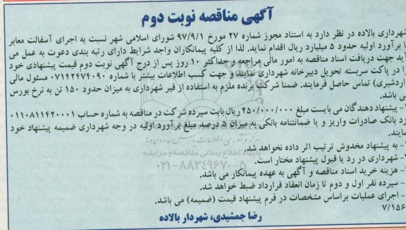 آگهی مناقصه , مناقصه اجرای آسفالت معابر - نوبت دوم