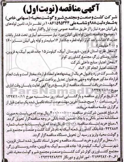 آگهی مناقصه , مناقصه تامین لوله پلی اتیلن مورد نیاز سیستم آبیاری 