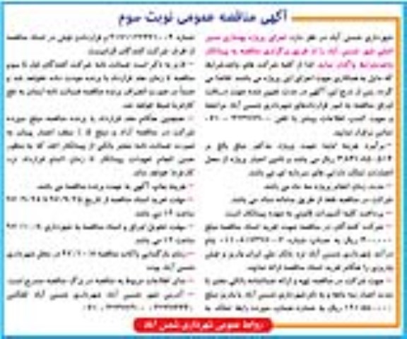 مناقصه ، مناقصه اجرای پروژه بهسازی مسیر اصلی - نوبت سوم