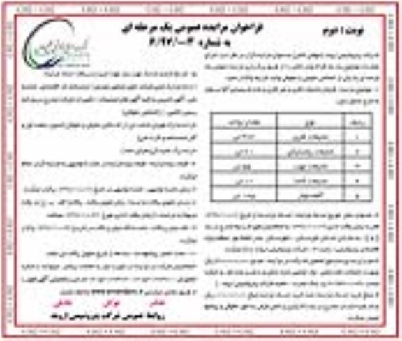 فراخوان مزایده عمومی, مزایده فروش ضایعات فلزی و غیرفلزی و ماده شیمیایی آلفا سلولز نوبت دوم