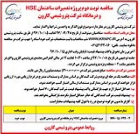 آگهی مناقصه ,  پروژه تعمیرات ساختمان HSE و درمانگاه  نوبت دوم 