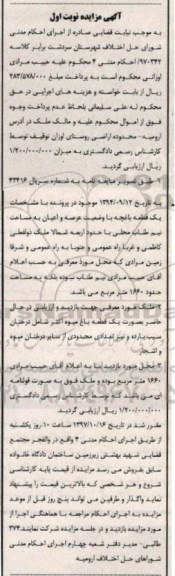مزایده, مزایده یک قطعه باغچه عرصه 1660 مترمربع نوبت اول